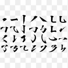 毛笔笔刷效果
