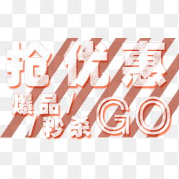 抢优惠