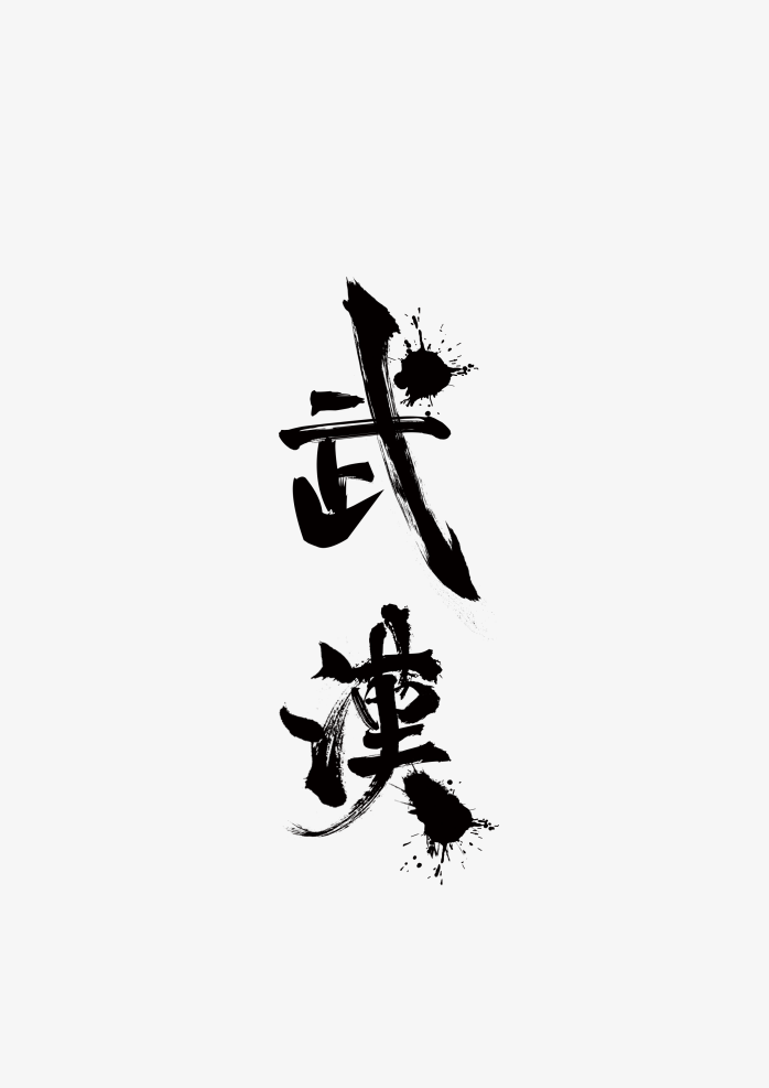 武汉毛笔字体 
