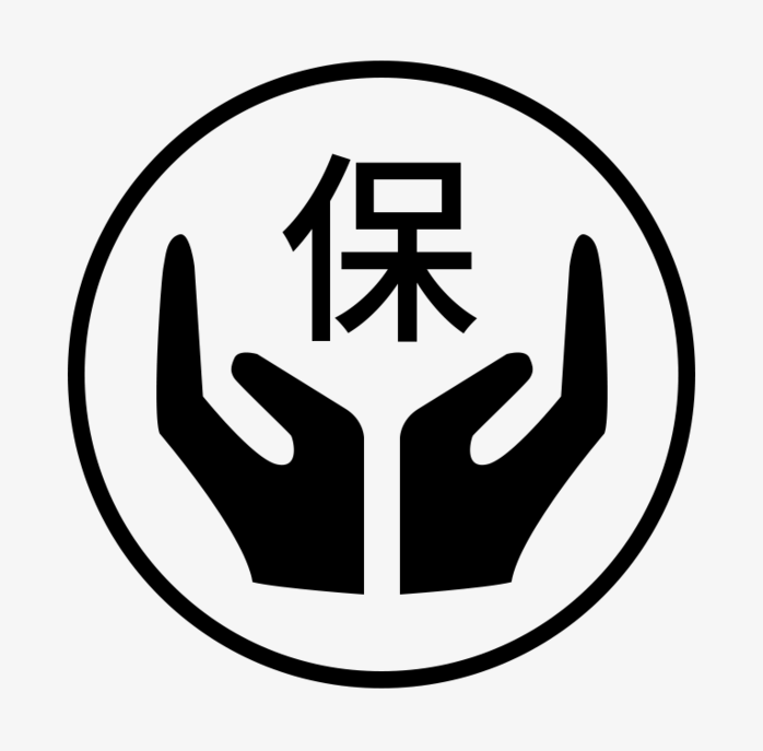 保障