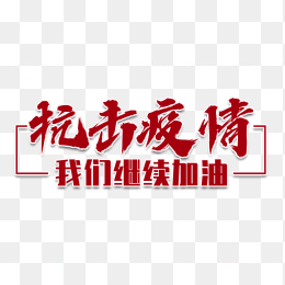 抗击疫情