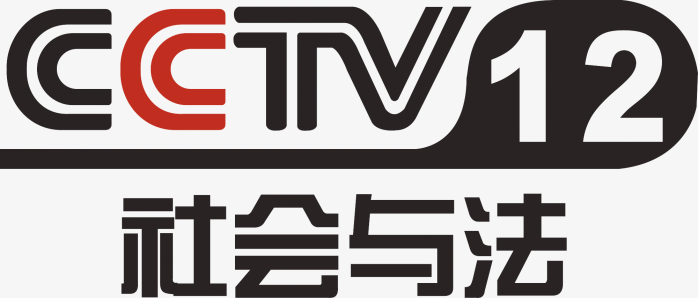 中央十二台cctv12