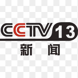中央十三台cctv13