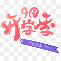 9月开学季艺术字