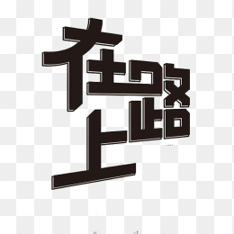 在路上