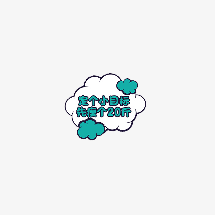定个小目标先瘦个20斤