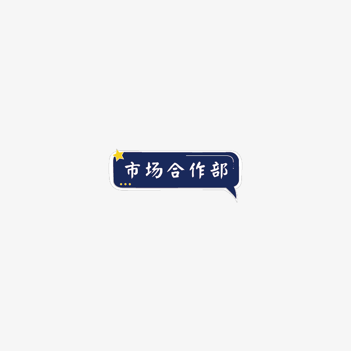 市场合作部