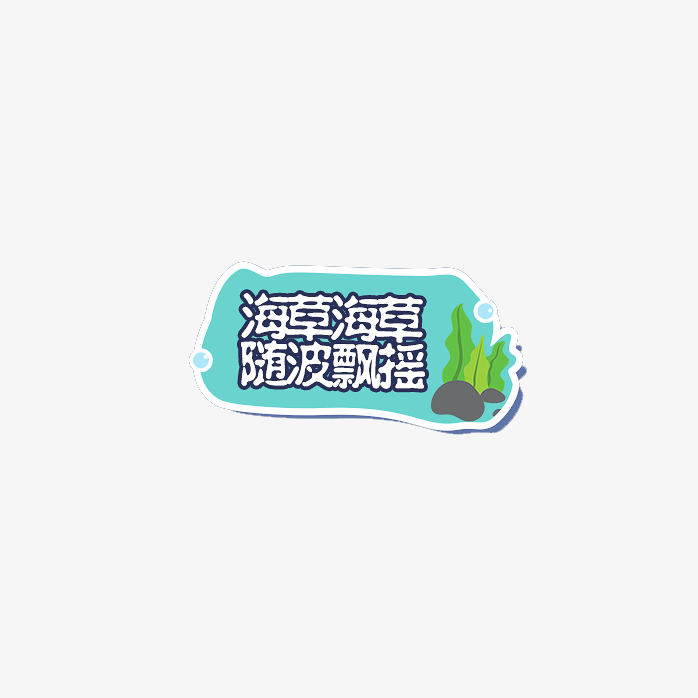 海草随波飘摇