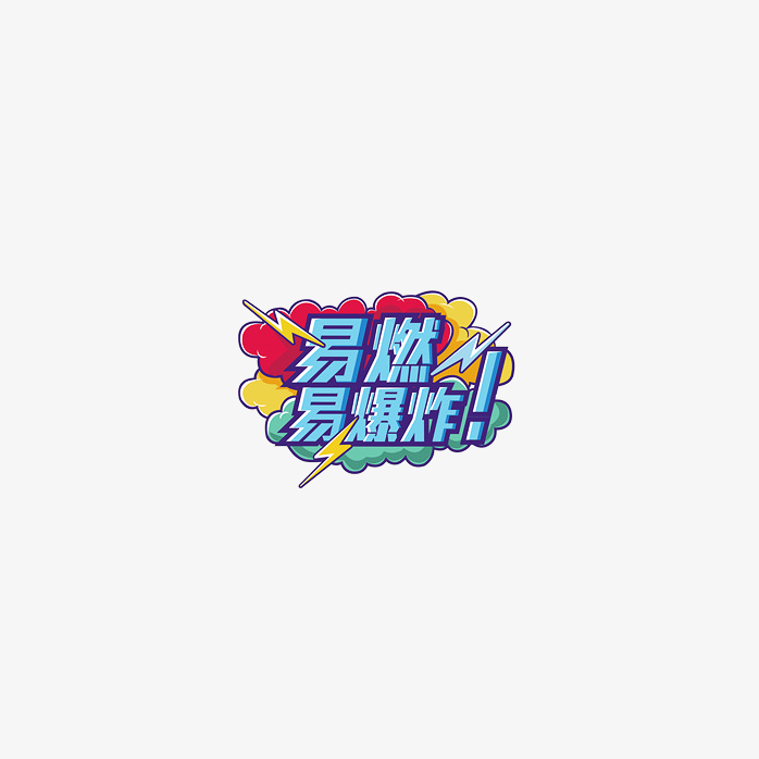 易燃易爆炸