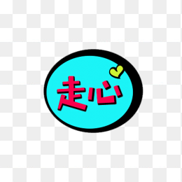 走心