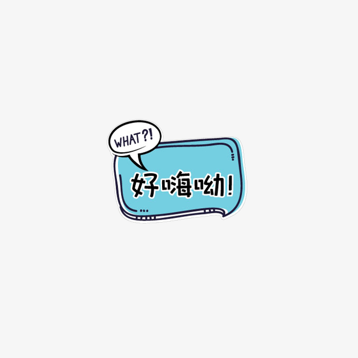好嗨哟