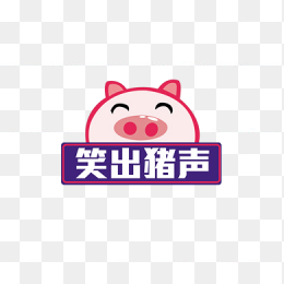 笑出猪声