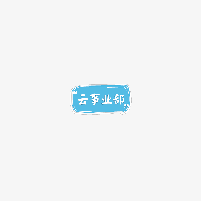 云事业部
