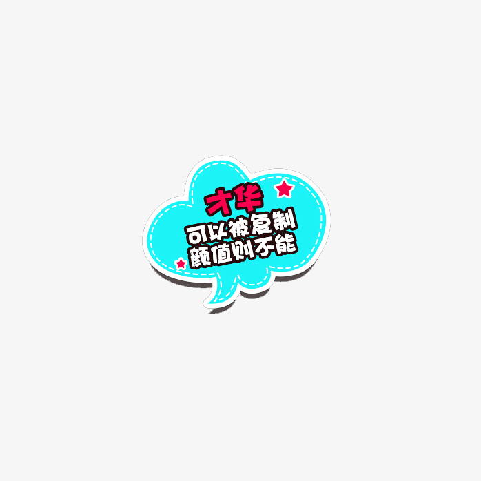 才华可以被复制颜值则不能