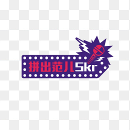拼出范儿Skr