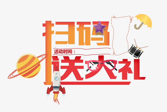扫码送大礼