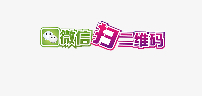 微信扫二维码