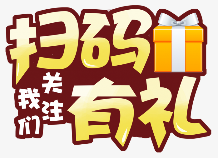 扫码关注我们扫码有礼