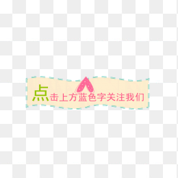 创意关注小提示