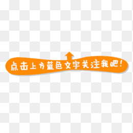 创意关注小提示
