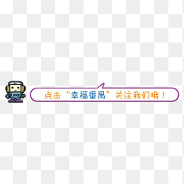 创意关注小提示