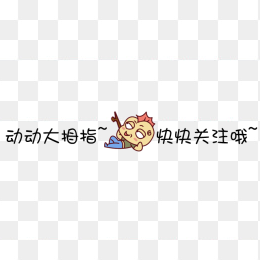 卡通关注小提示