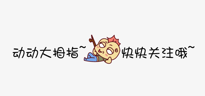 卡通关注小提示