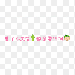 卡通关注提示