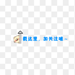 卡通创意关注提示