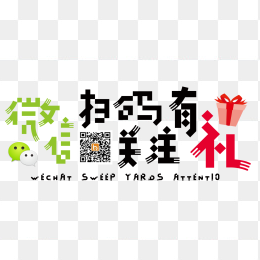 微信扫码关注有礼
