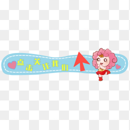 卡通关注按钮