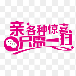 亲各种惊喜只需扫一扫