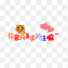卡通创意关注小提示