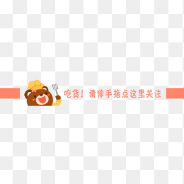 卡通关注小提示