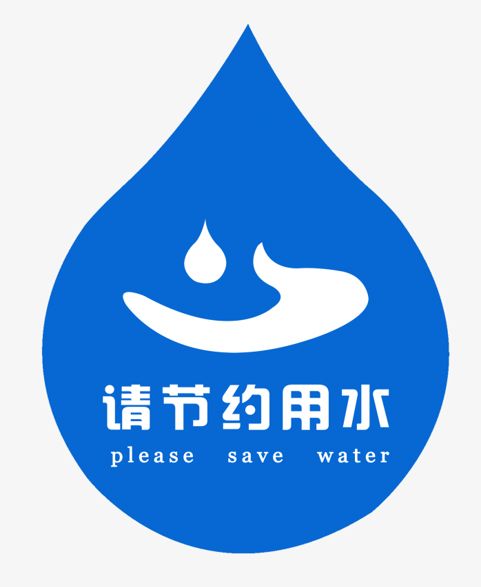 节约用水标识