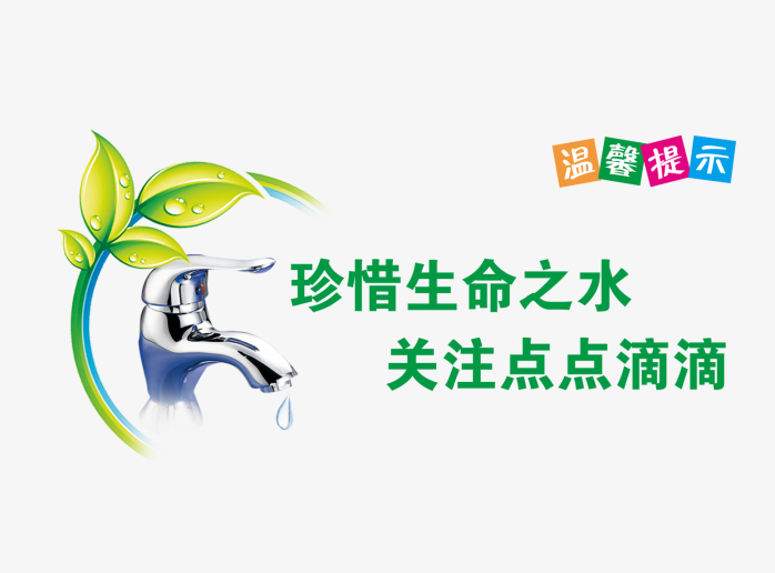 节约用水标识