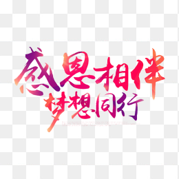 感恩相伴梦想同行
