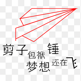 梦想纸飞机