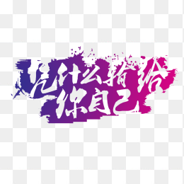 凭什么输给你自已