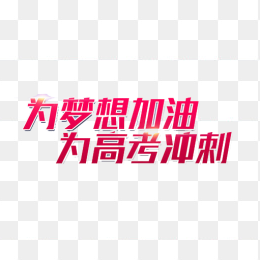 为梦想加油为高考冲刺