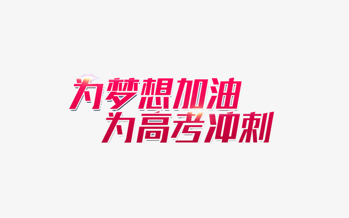 为梦想加油为高考冲刺