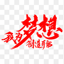 我为梦想创造可能