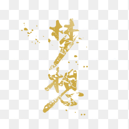 梦想艺术字