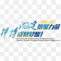 拼博成就梦想