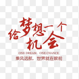 给梦想一个机会