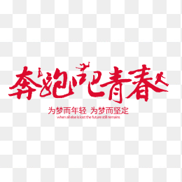 奔跑吧青春