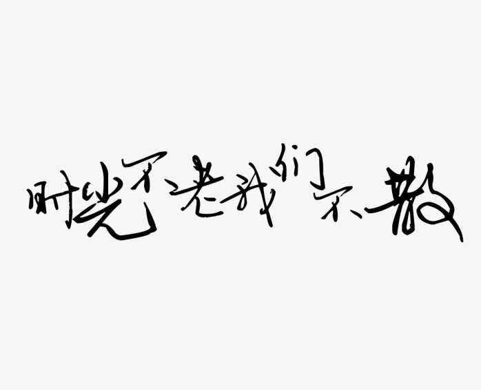时光不老我们不散