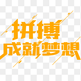拼搏成就梦想