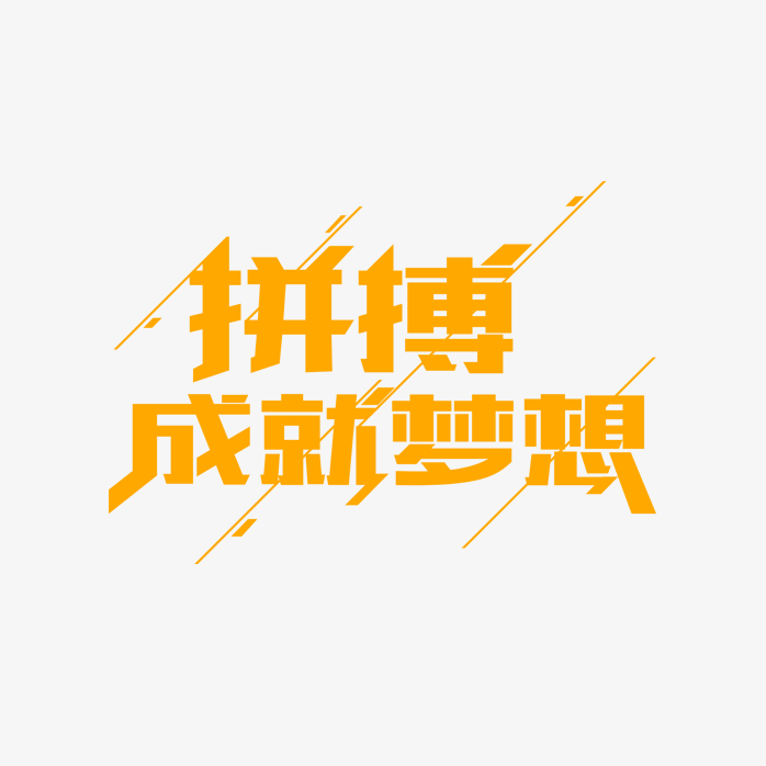 拼搏成就梦想