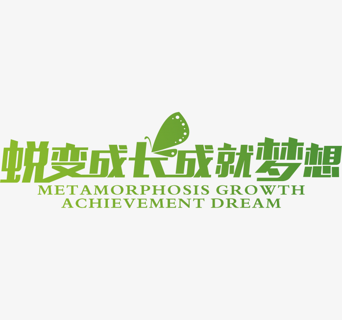 蜕变成长成就梦想